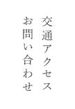  ご連絡　交通交通案内