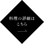 料理の詳細はこちら