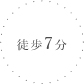 徒歩7分