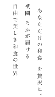 −あなただけの和⾷− を贅沢に。