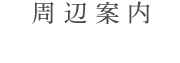 周辺案内